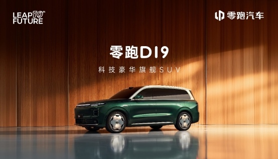 零跑D19全球首秀：重塑30万级科技豪华旗舰SUV新标杆(图1)
