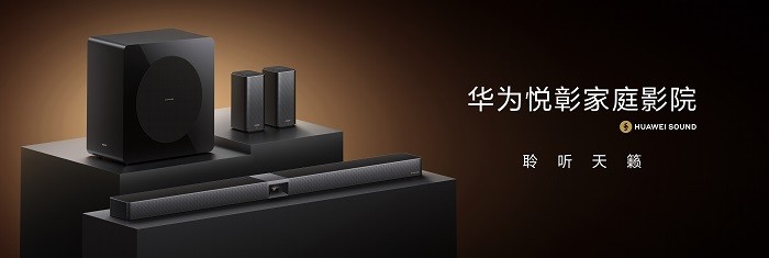 HUAWEI SOUND及音频新品技术沟通会：深度解码「华为悦彰」技术，聆听家庭影院新标杆(图1)
