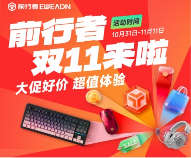 双11品质之选：前行者旗舰产品限时特惠，高性能外设入手正当时(图1)