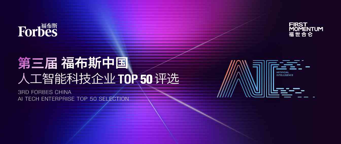 活动 | 智启新元，领航未来：第三届福布斯中国人工智能科技企业 TOP 50 评选正式启动(图1)