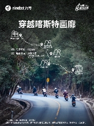 国内骑手九号奇妙之旅体验M5 单日行程超180公里、日行百公里无压力(图2)