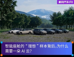 智能座舱的“理想”样本背后，为什么需要一朵AI云?(图1)