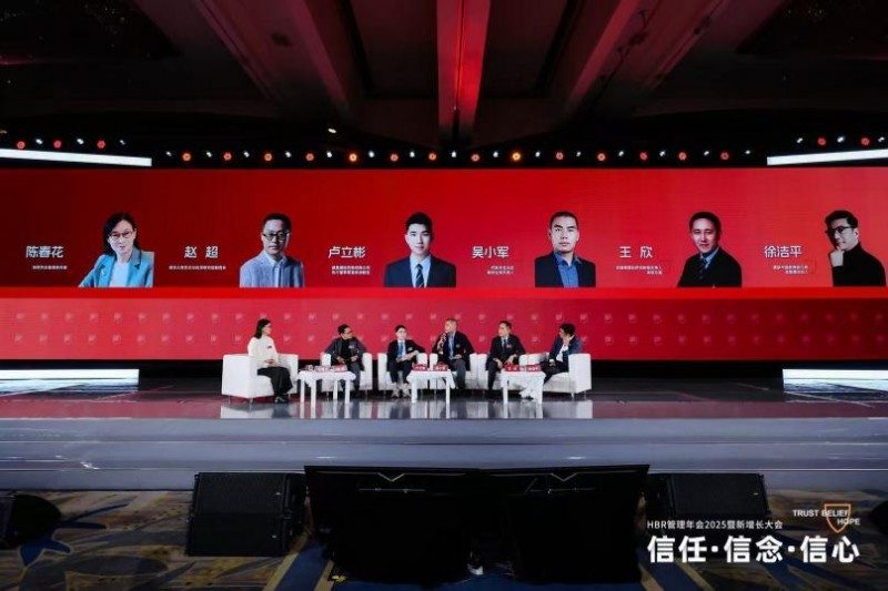 HBR管理年会2025暨新增长大会：信任·信念·信心(图11)