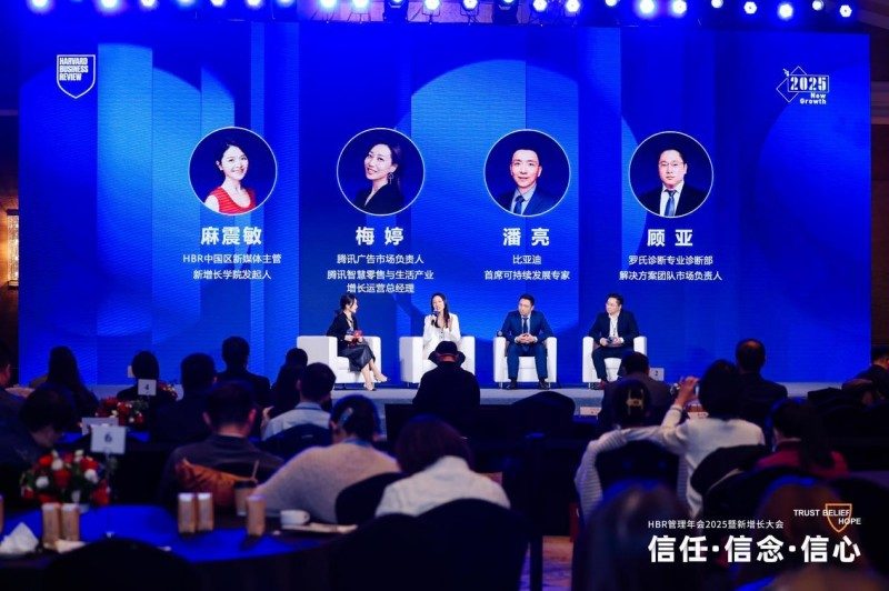 HBR管理年会2025暨新增长大会：信任·信念·信心(图17)