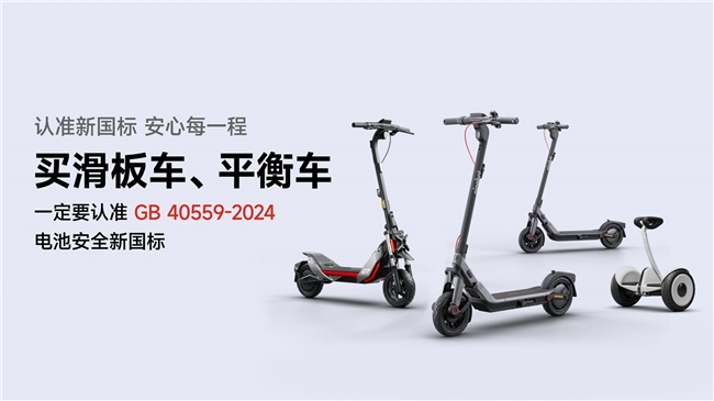 短交通产品电池安全有了新国标，九号率先完成“全系转换”(图8)