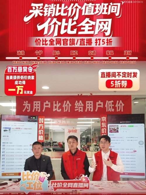 美的、芝华仕等品牌空降直播间 排队力挺京东为用户比价(图1)
