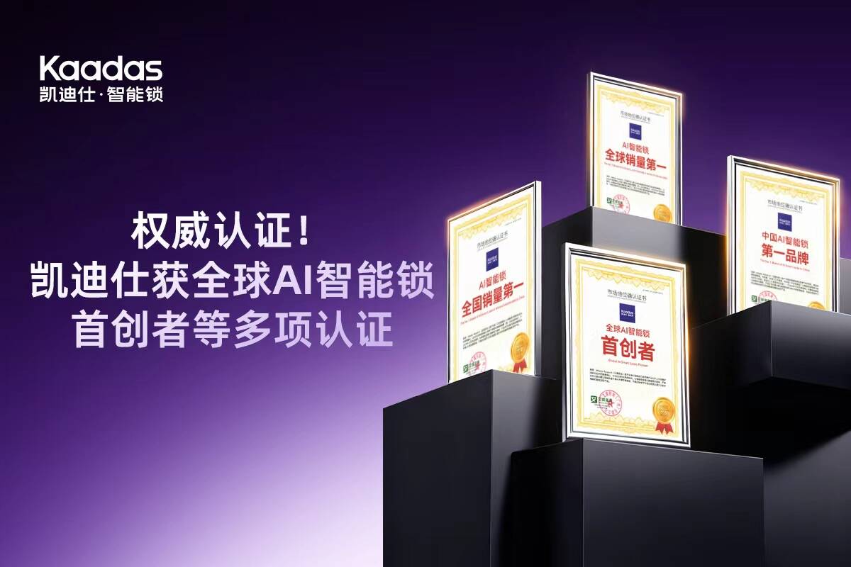 荣耀加冕！Kaadas凯迪仕获全球AI智能锁首创者、中国AI智能锁第一品牌等多项权威认证(图1)