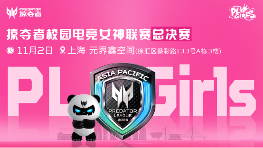 直通第五届无畏契约全国赛，掠夺者PL Girls的含金量还在上升！(图3)