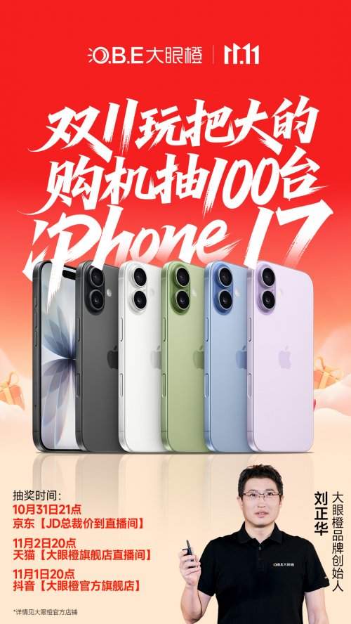 大眼橙100台iPhone17抽奖即将开始，四款高性价比机型闭眼入(图1)