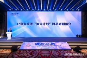 破局立新，共筑精品：2025中国广播电视精品创作大会微短剧论坛在京举行(图4)