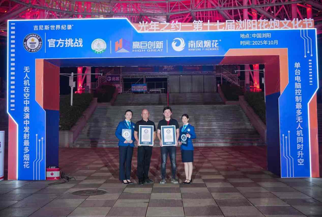 “单台电脑控制最多无人机”与“无人机发射最多烟花”：高巨创新吉尼斯双纪录定义低空表演新范式(图1)