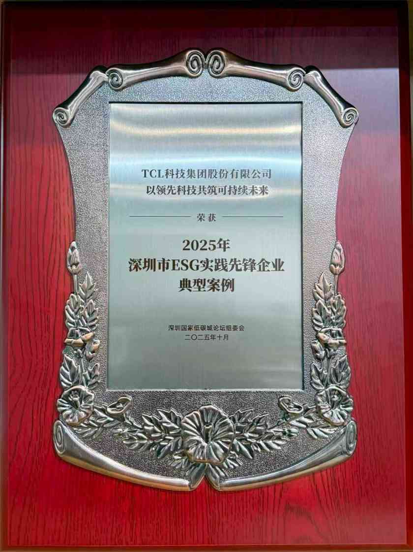 TCL科技获评2025年深圳市“ESG实践先锋企业典型案例”(图1)