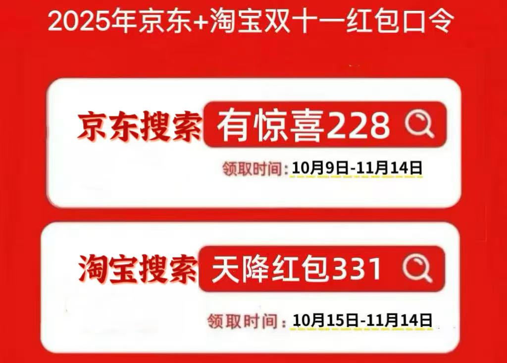 2025淘宝京东双11活动开始，京东双十一红包口令【有惊喜228】，淘宝京东双11红包口令怎么领取？天猫京东双十一活动时间表一览(图1)
