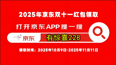 2025淘宝京东双11活动开始，京东双十一红包口令【有惊喜228】，淘宝京东双11红包口令怎么领取？天猫京东双十一活动时间表一览(图3)