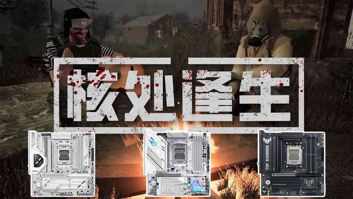 双11装机就选华硕B850主板 陪你玩转《核处逢生》(图1)