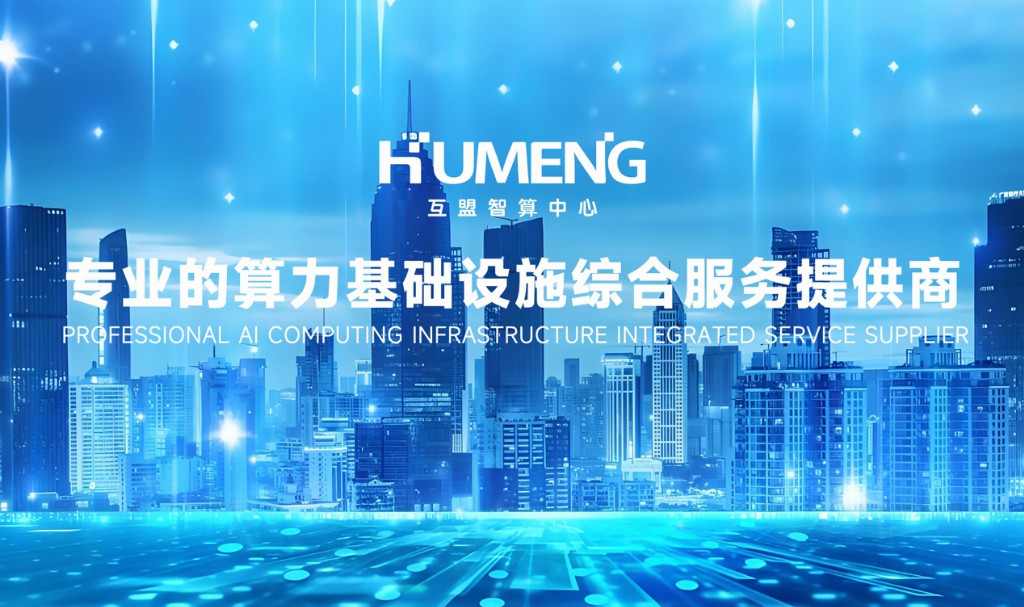 锻造新质生产力丨互盟以智算“硬实力”荣获专精特新“小巨人”企业(图3)