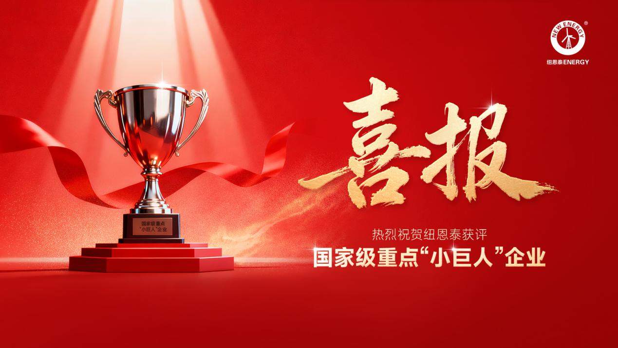 国家级荣誉再加一！纽恩泰获评国家级重点小巨人企业荣誉(图1)