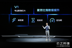 vivo自研芯片V1开启硬件级算法时代 将于X70系列亮相(图4) vivo自研芯片V1开启硬件级算法时代 将于X70系列亮相(图4)
