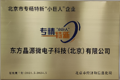 东方晶源荣获第三批国家级专精特新“小巨人”企业称号(图1) 东方晶源荣获第三批国家级专精特新“小巨人”企业称号(图1)
