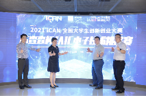 2021iCAN大赛暨芯查查杯IAIC电子技术挑战赛正式启动(图4)