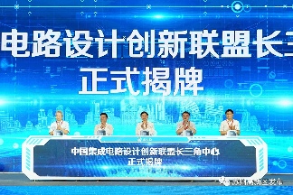 我国集成电路设计创新联盟长三角中心落地苏州(图1) 我国集成电路设计创新联盟长三角中心落地苏州(图1)