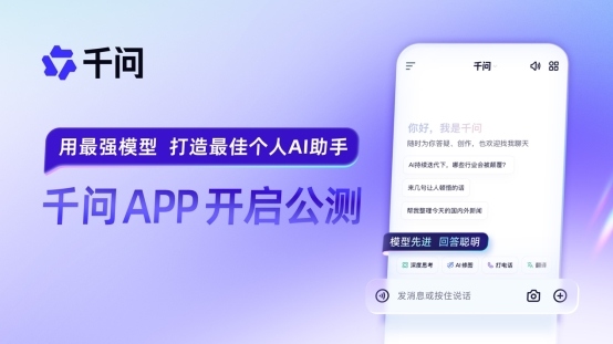 阿里千问APP公测，与ChatGPT展开全面竞争(图1)