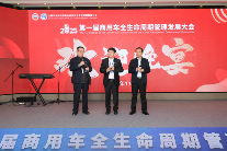 共建共享 共创共惠 2025第一届商用车全生命周期管理发展大会在京顺利召开(图16)