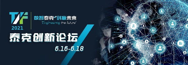 数智泰克 创赢未来 泰克助力第四次工业革命再出发(图1)
