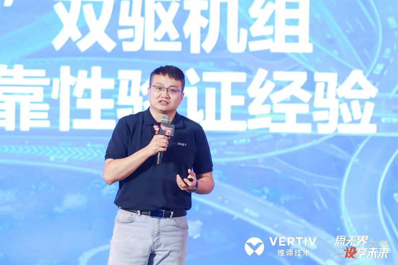 全链制冷决胜兆瓦时代！维谛技术（Vertiv）“热管理链分论坛”给出“最优解法”(图4)