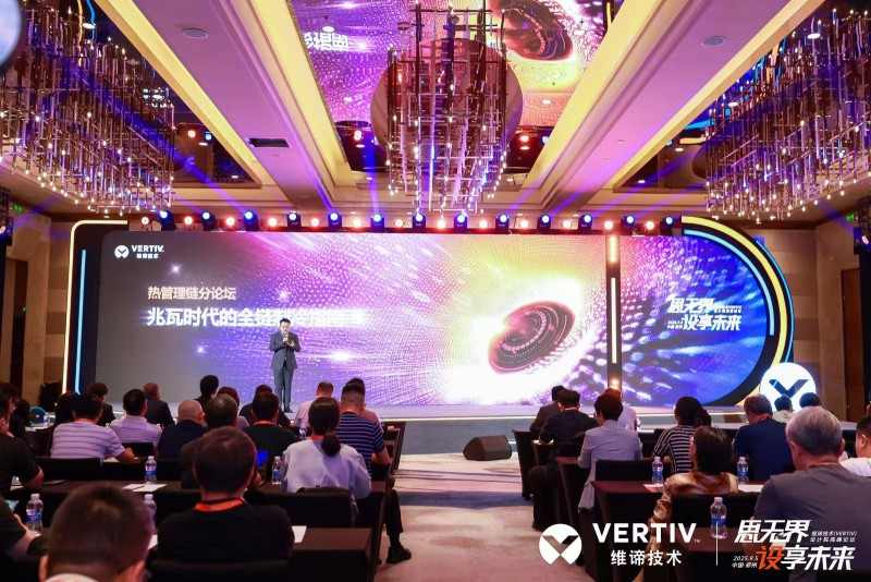 全链制冷决胜兆瓦时代！维谛技术（Vertiv）“热管理链分论坛”给出“最优解法”(图1)