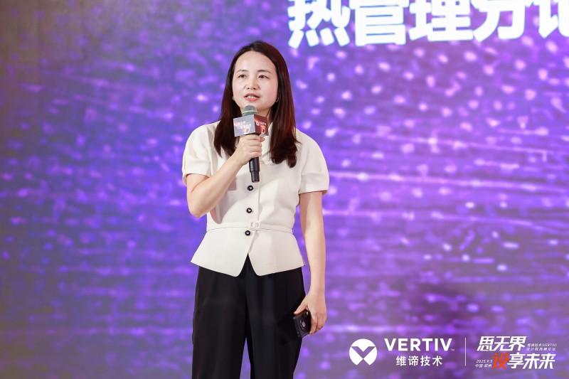 全链制冷决胜兆瓦时代！维谛技术（Vertiv）“热管理链分论坛”给出“最优解法”(图2)