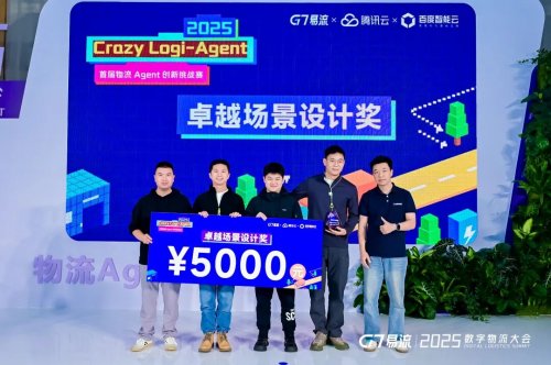 用AI破解物流痛点！2025 首届物流 Agent创新挑战赛落幕(图6)
