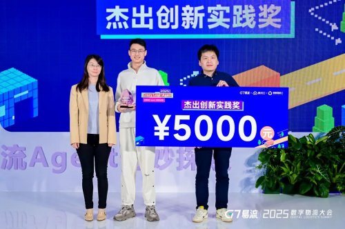 用AI破解物流痛点！2025 首届物流 Agent创新挑战赛落幕(图7)