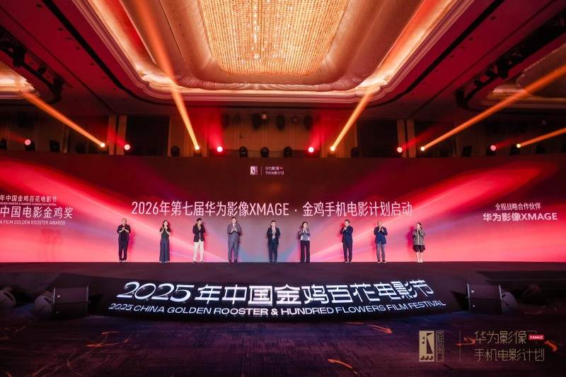 “华为影像XMAGE·金鸡手机电影计划”荣誉揭晓 以影像续写电影梦(图3)