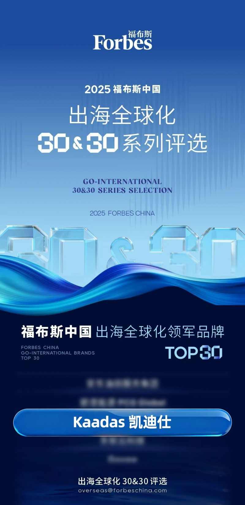 Kaadas凯迪仕连续2年获评福布斯中国・出海全球化领军品牌TOP30(图1)