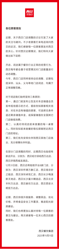 西贝辟谣：门店正常动态调整，年底前再开8家门店(图1)