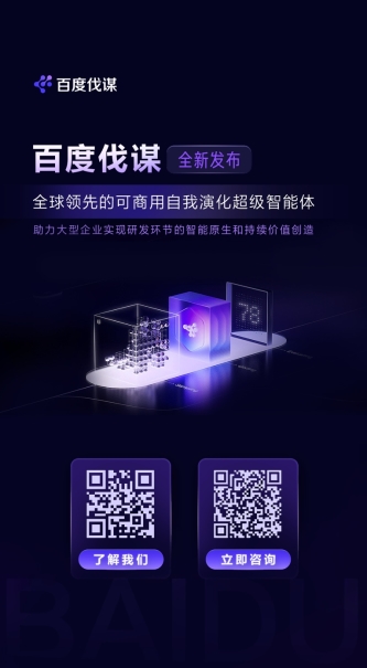 全球首个可商用！百度发布自我演化超级智能体“百度伐谋”(图4)