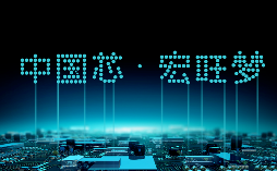 破局存储芯片国产化的背后：宏旺ICMAX的信心与底气(图5)