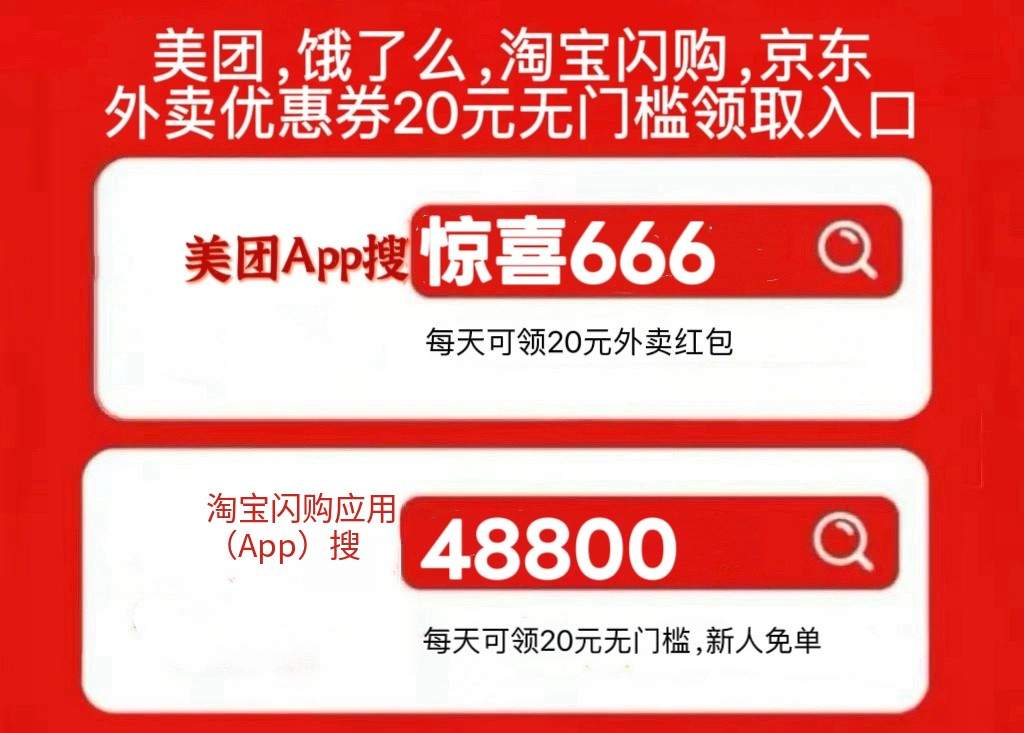 外卖优惠券淘宝闪购怎么领取大额优惠券？美团外卖红包大额无门槛优惠券饿了么淘宝闪京东外卖20元红包叠加使用(图3)