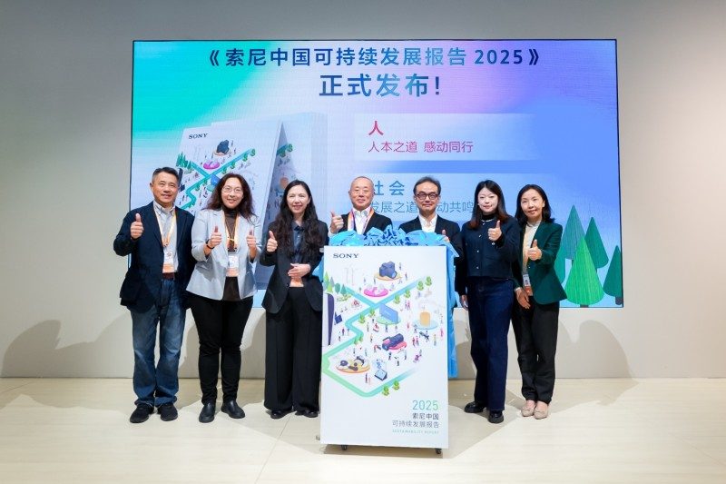 《索尼中国可持续发展报告2025》于进博会发布，二十年披露见证长期承诺(图1)