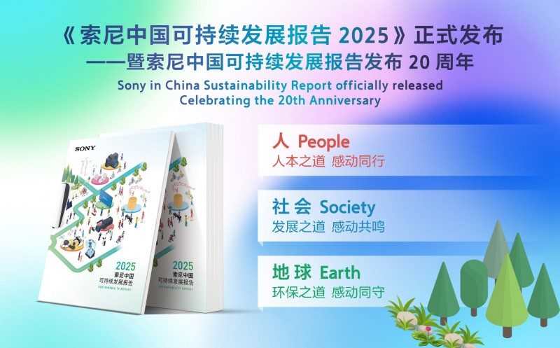 《索尼中国可持续发展报告2025》于进博会发布，二十年披露见证长期承诺(图11)