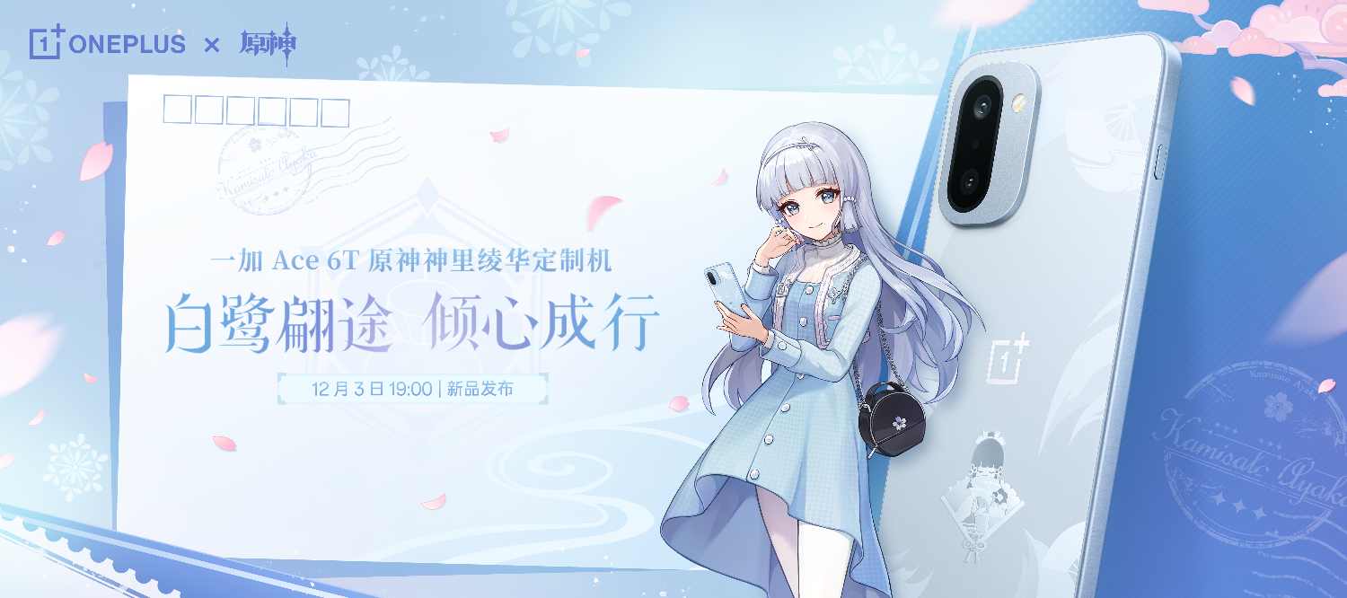 一加 Ace 6T原神神里绫华定制机官宣，12月3日正式发布(图1)