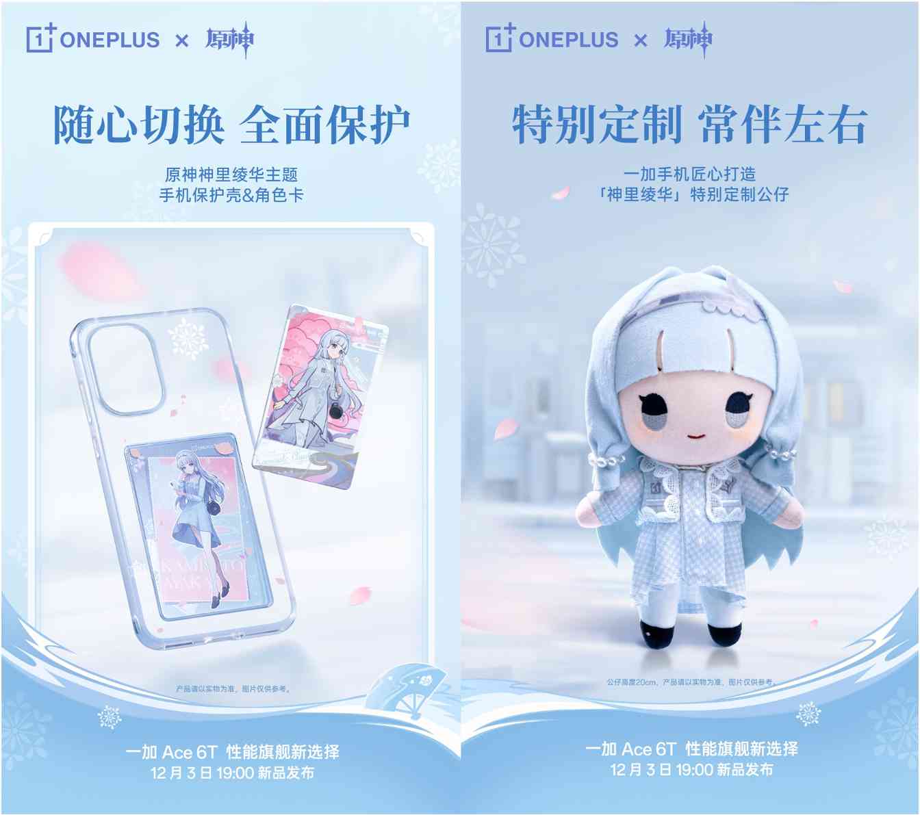 一加 Ace 6T原神神里绫华定制机官宣，12月3日正式发布(图4)