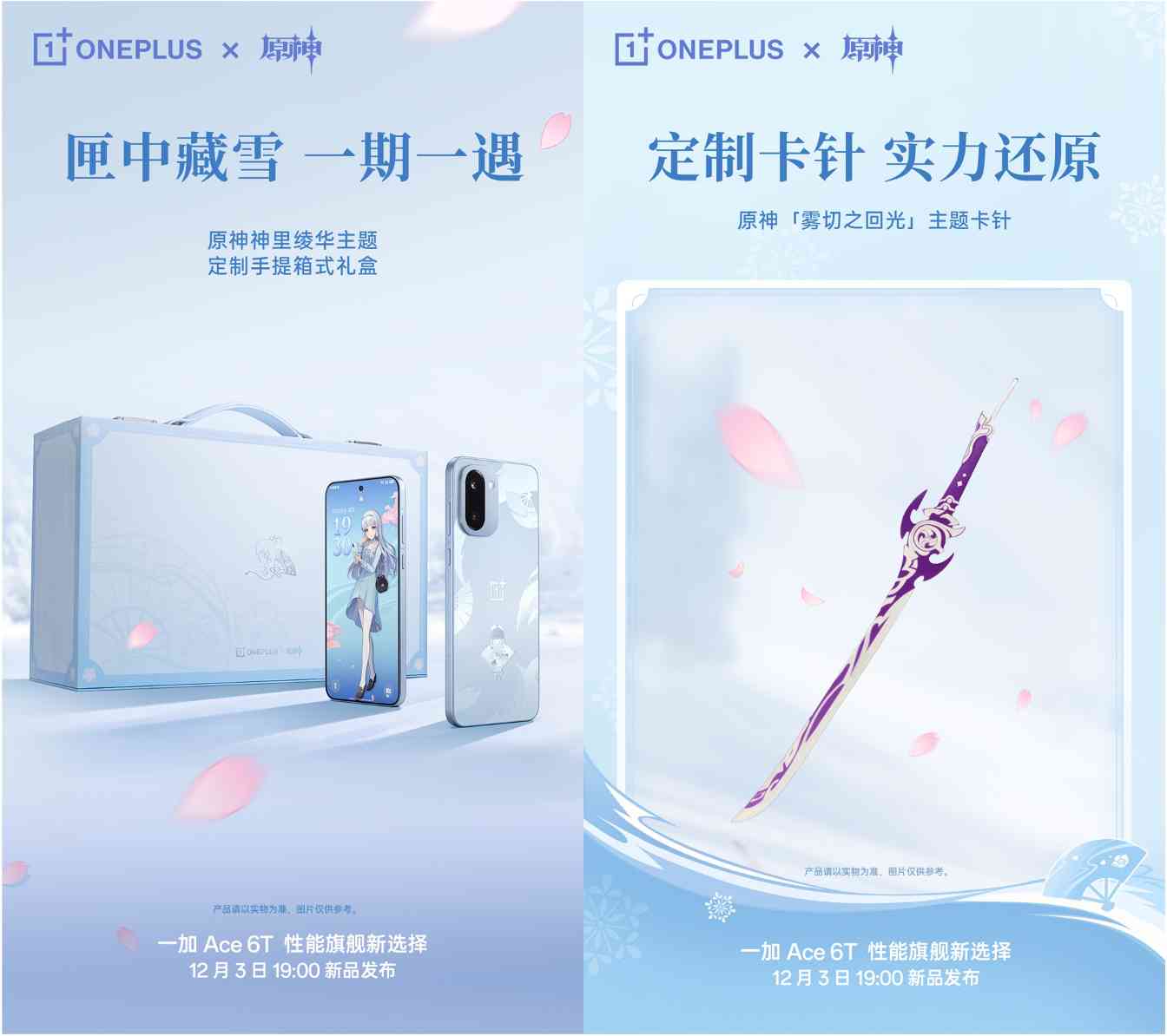 一加 Ace 6T原神神里绫华定制机官宣，12月3日正式发布(图3)