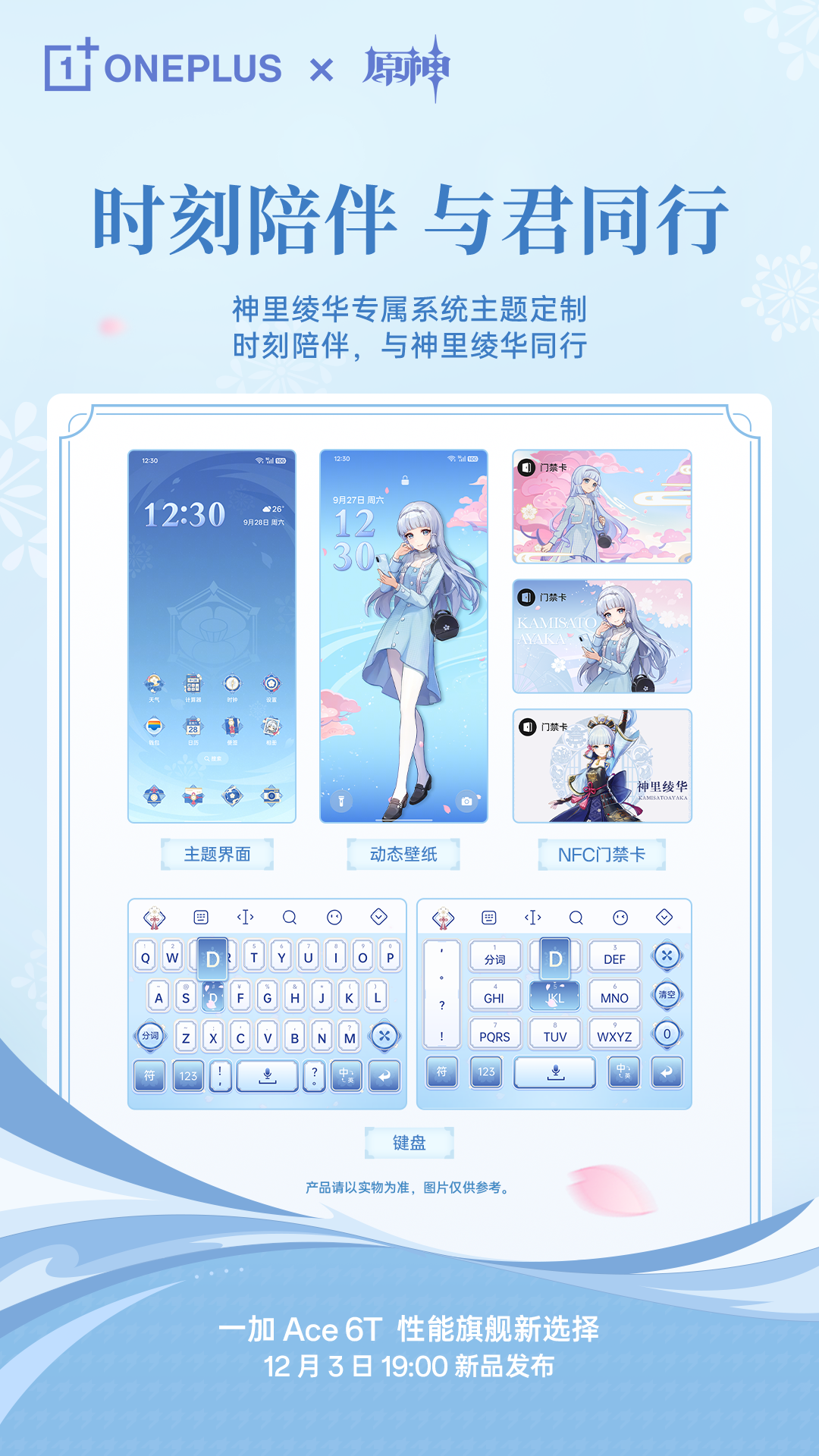 一加 Ace 6T原神神里绫华定制机官宣，12月3日正式发布(图5)