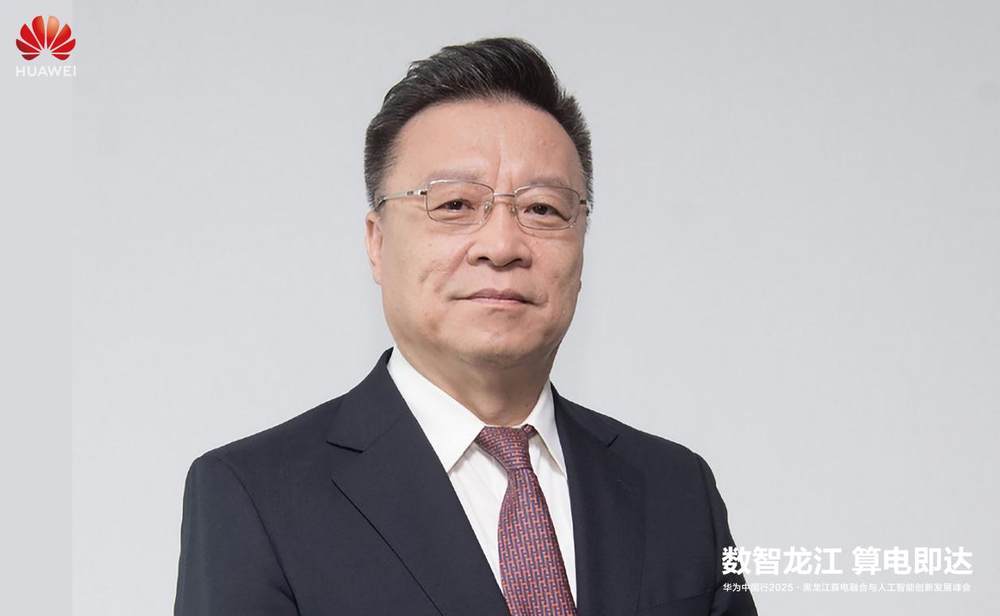 华为中国行2025·黑龙江算电融合与人工智能创新发展峰会成功举办(图4)