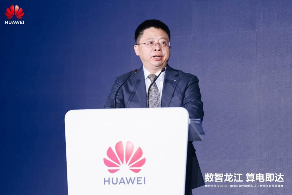 华为中国行2025·黑龙江算电融合与人工智能创新发展峰会成功举办(图1)