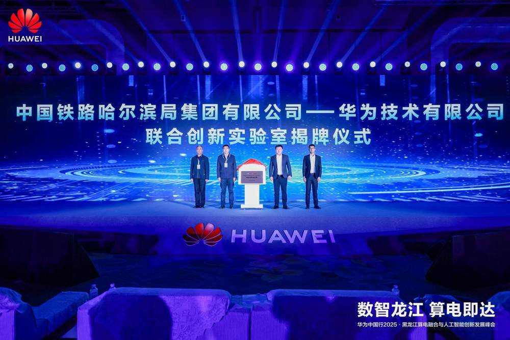 华为中国行2025·黑龙江算电融合与人工智能创新发展峰会成功举办(图8)