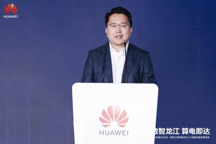 华为中国行2025·黑龙江算电融合与人工智能创新发展峰会成功举办(图12)