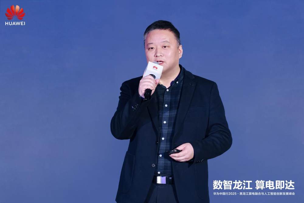 华为中国行2025·黑龙江算电融合与人工智能创新发展峰会成功举办(图16)